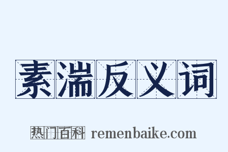 素湍反义词是什么意思的图片